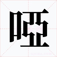 啞字的字形和写法