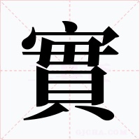 實字字形