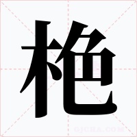 栬字字形