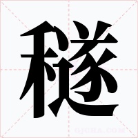 穟字字形