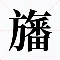 旛字的字形和写法