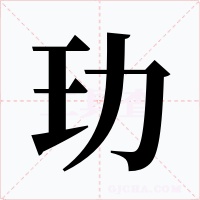 玏字的字形和写法
