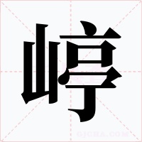 嵉字的字形和写法