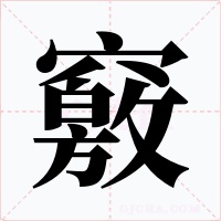 竅字字形