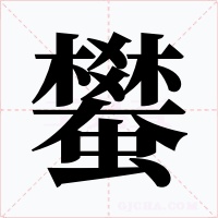 蠜字字形