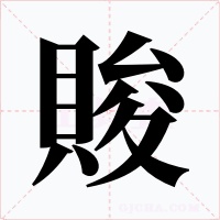 賐字的字形和写法