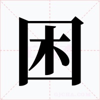 困字的字形和写法
