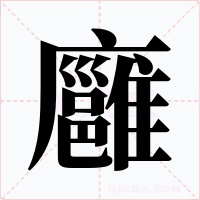 廱字的字形和写法