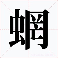 蝄字的字形和写法
