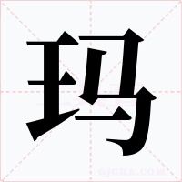 玛字的字形和写法