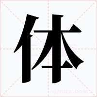 体字的字形和写法