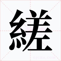 縒字的字形和写法