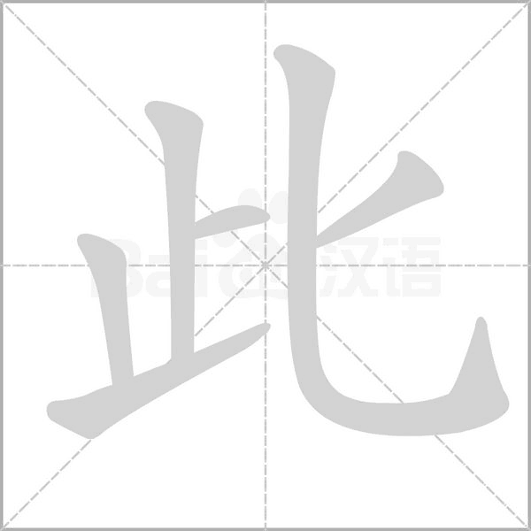 此字笔顺图