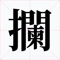 攔字的字形和写法