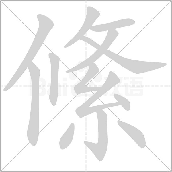 絛字笔顺图