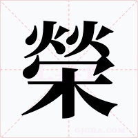 榮字字形