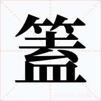 篕字字形