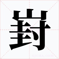 崶字的字形和写法