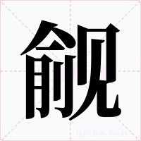 觎字的字形和写法