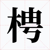 梬字的字形和写法