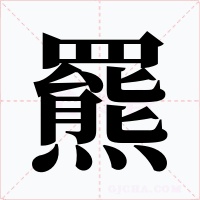 羆字的字形和写法