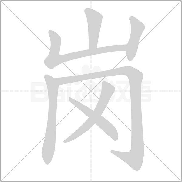 岗字笔顺图