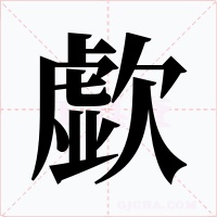 歔字的字形和写法