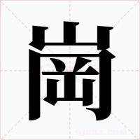 崗字的字形和写法