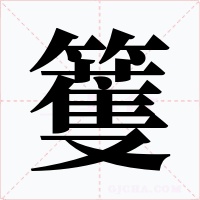 籆字字形