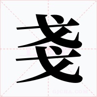 戔字字形