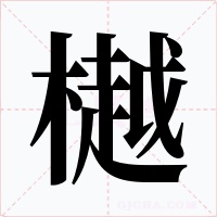 樾字的字形和写法