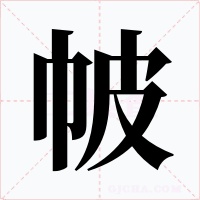 帔字字形