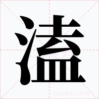 溘字的字形和写法