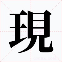 現字的字形和写法