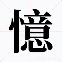 憶字的字形和写法