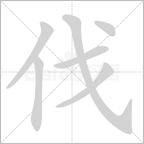 伐字笔顺图