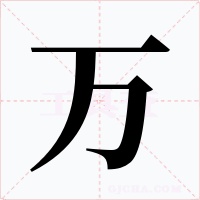 万字的字形和写法