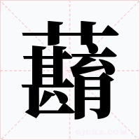 蘛字字形