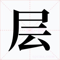 层字的字形和写法