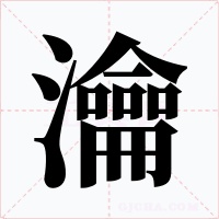 瀹字字形