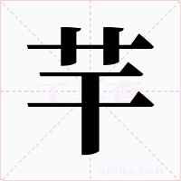 芉字的字形和写法