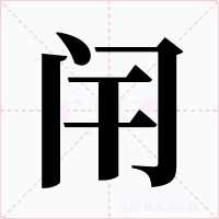 闬字的字形和写法