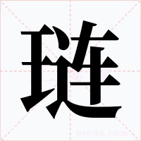 琏字字形