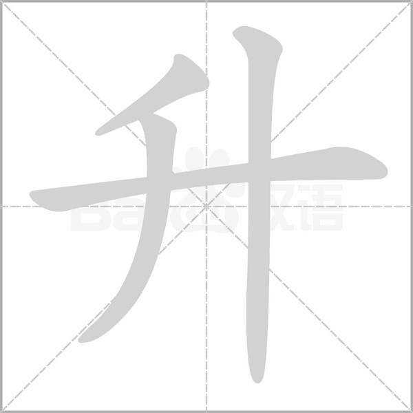 升字笔顺图