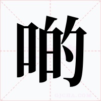 啲字字形
