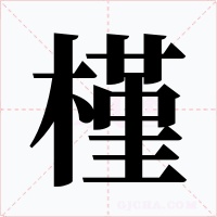 槿字字形