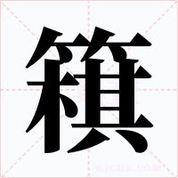 簯字字形