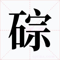 碂字字形