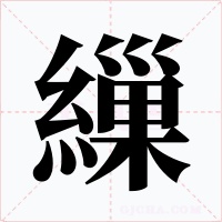 繅字的字形和写法