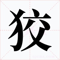 狡字的字形和写法